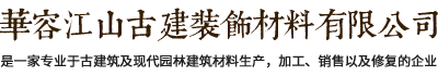 華容江山古建裝飾材料有限公司自成立至今一直致力于古代建筑及現代園林建筑材料專業生產企業。專業打造古代建筑及地面用的青筒瓦、青磚、滴水、筒頭，筒瓦、長城磚，雕刻磚、仿古磚、園林磚、馬路磚等古代建筑墻面用的各種規格青磚貼片；仿古建材及現代建筑材料。電話：13607405111